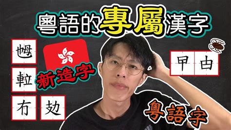 欹斜粵音|斜字用粵語廣東話怎麼讀